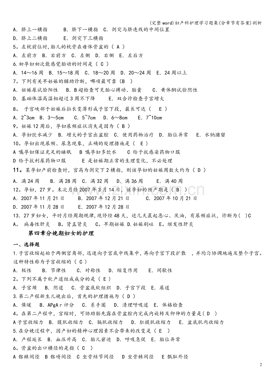 妇产科护理学习题集(分章节有答案)剖析.doc_第2页