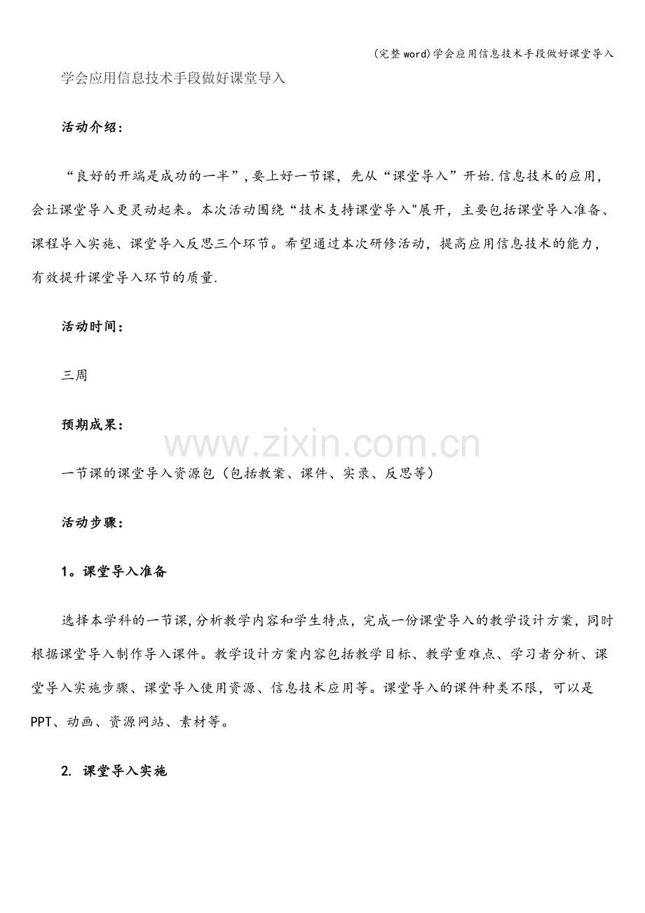 学会应用信息技术手段做好课堂导入.doc_第1页