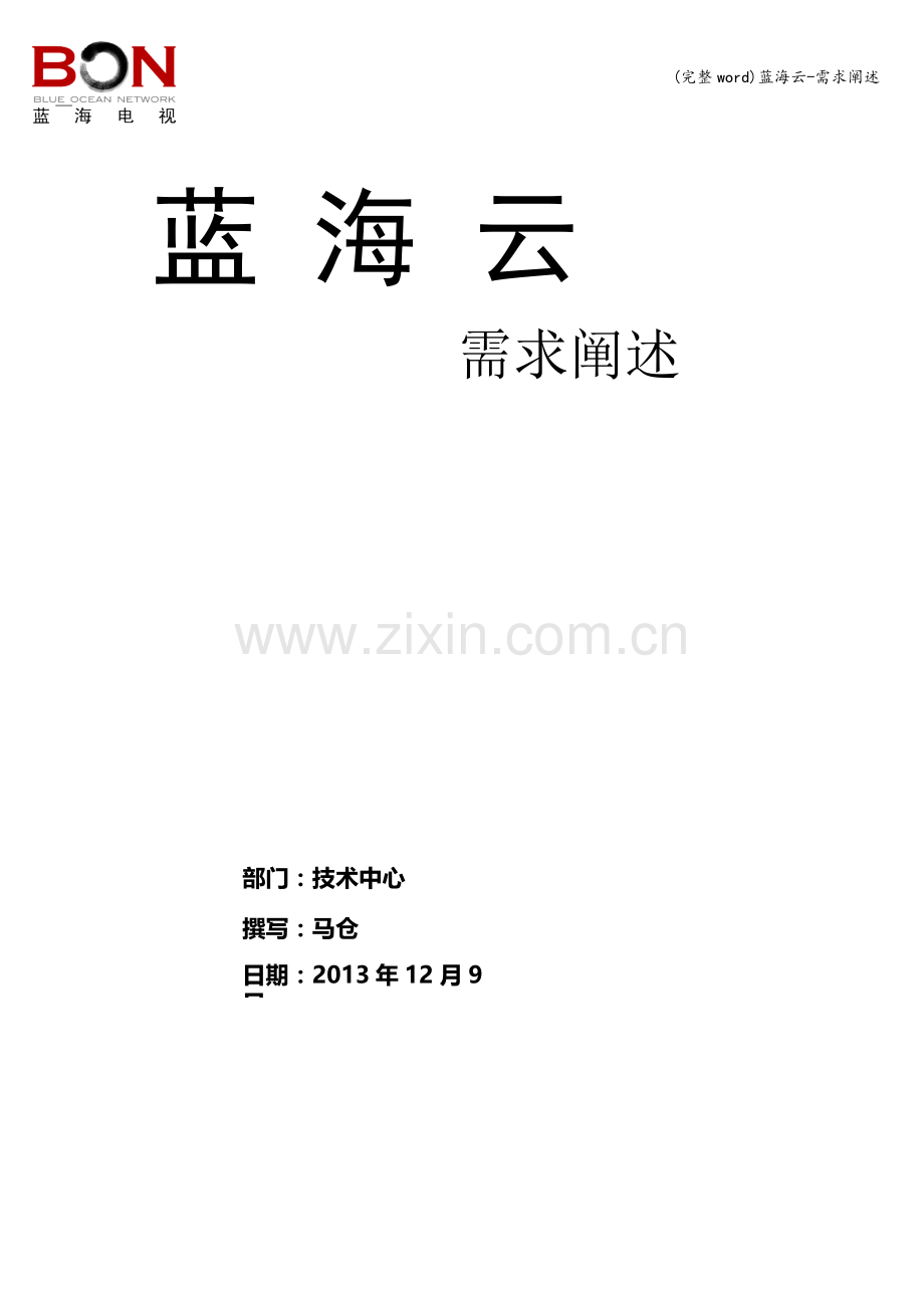 蓝海云-需求阐述.doc_第1页