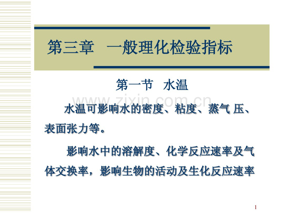 水质理化检验：一般理化检验指标.pdf_第1页
