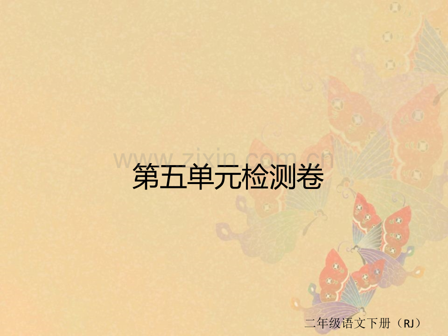 05.第五单元检测卷[课堂PPT].pptx_第1页