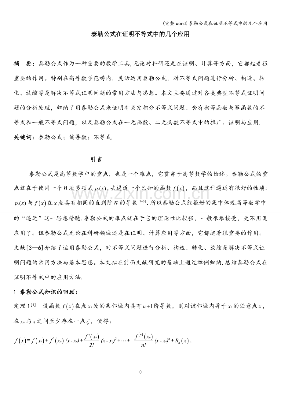 泰勒公式在证明不等式中的几个应用.doc_第1页