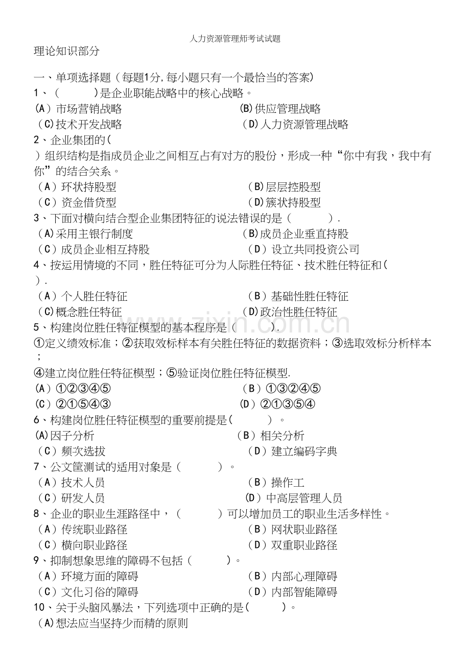 人力资源管理师考试试题.docx_第2页