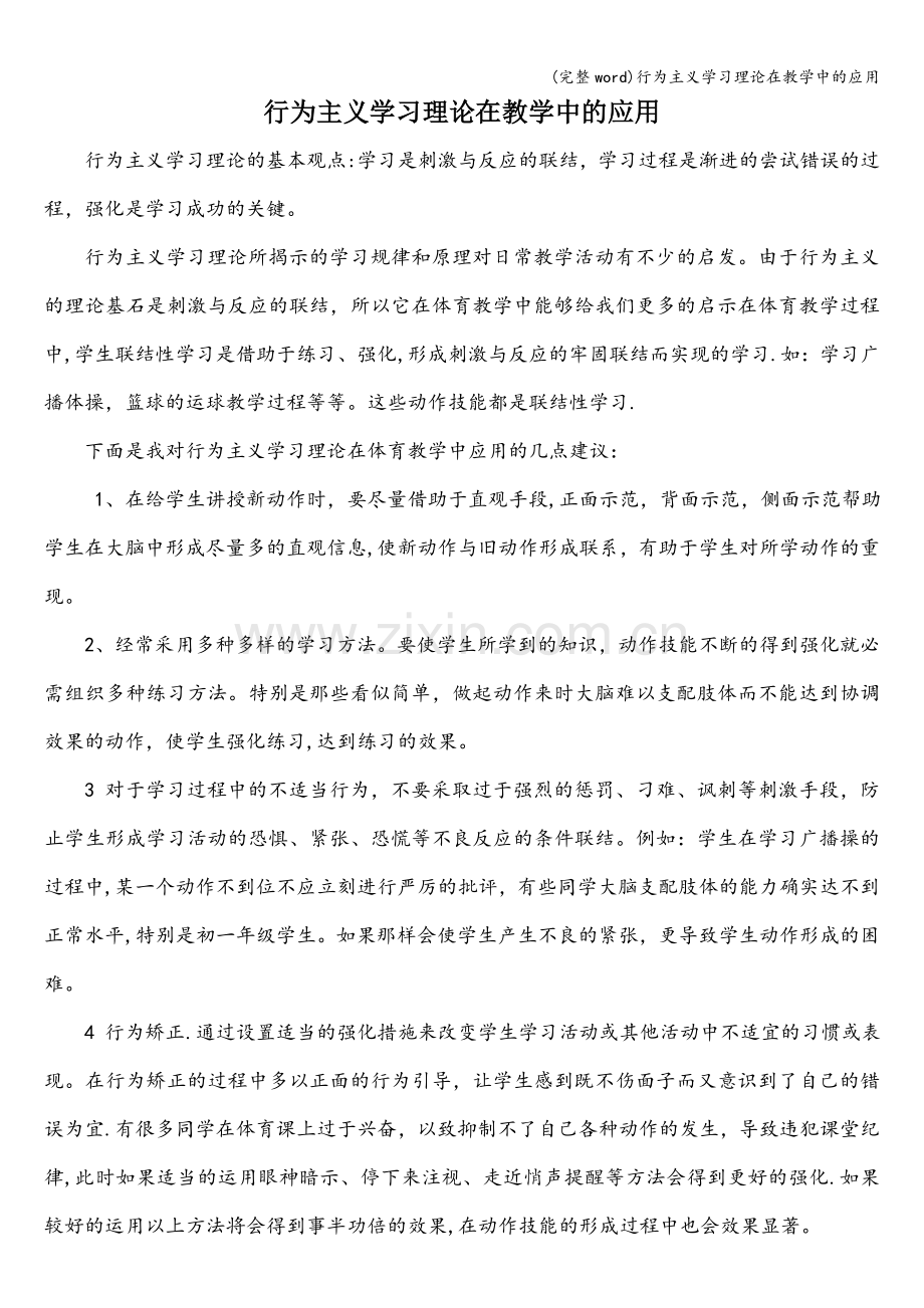 行为主义学习理论在教学中的应用.doc_第1页