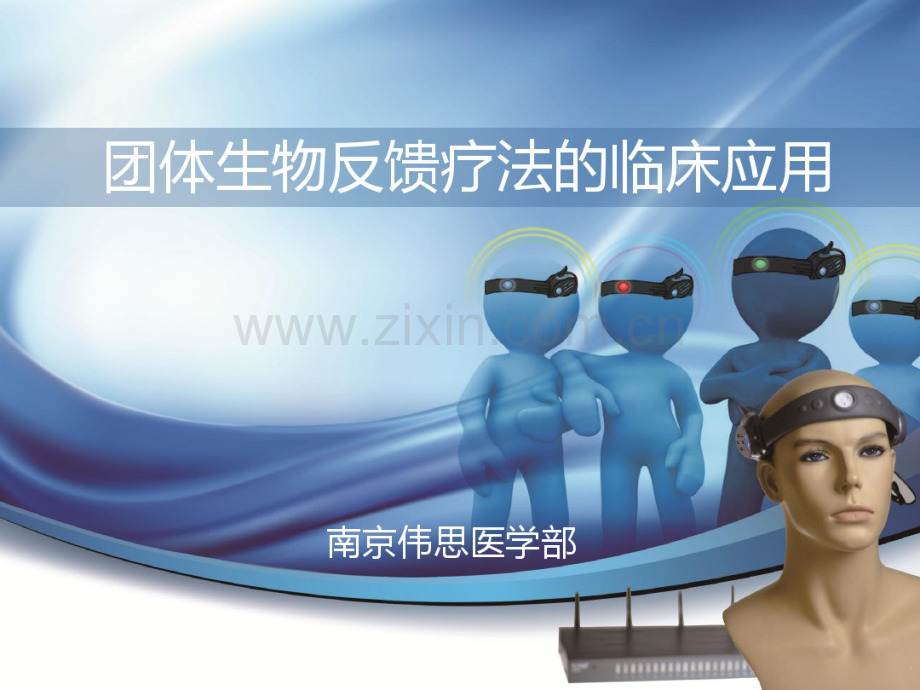 团体生物反馈-2015.pdf_第1页