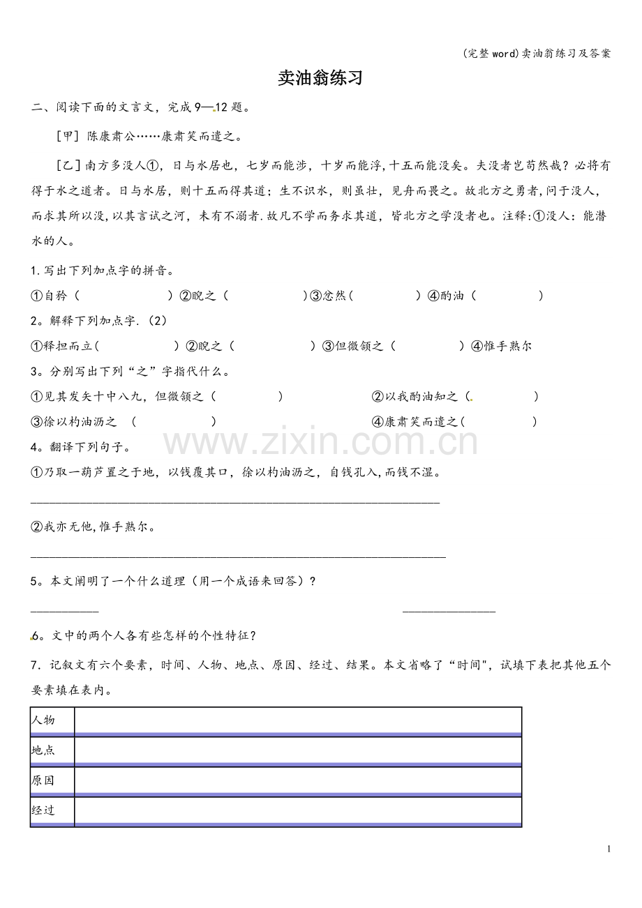 卖油翁练习及答案.doc_第1页