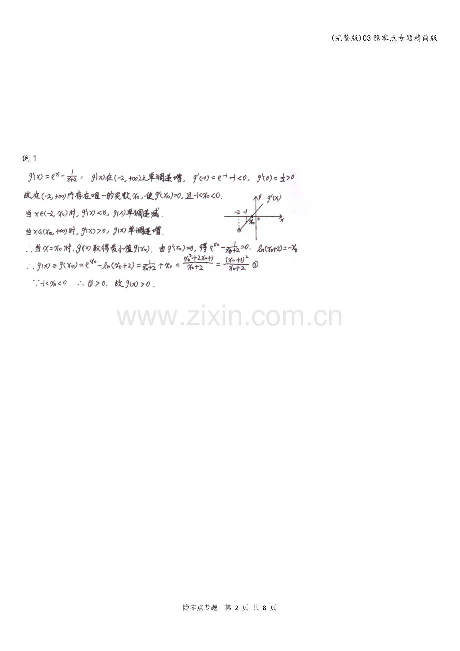 03隐零点专题精简版.doc_第2页