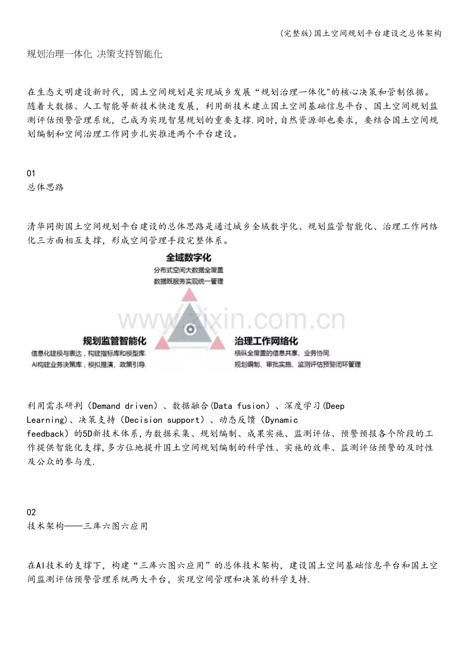 国土空间规划平台建设之总体架构.doc_第1页