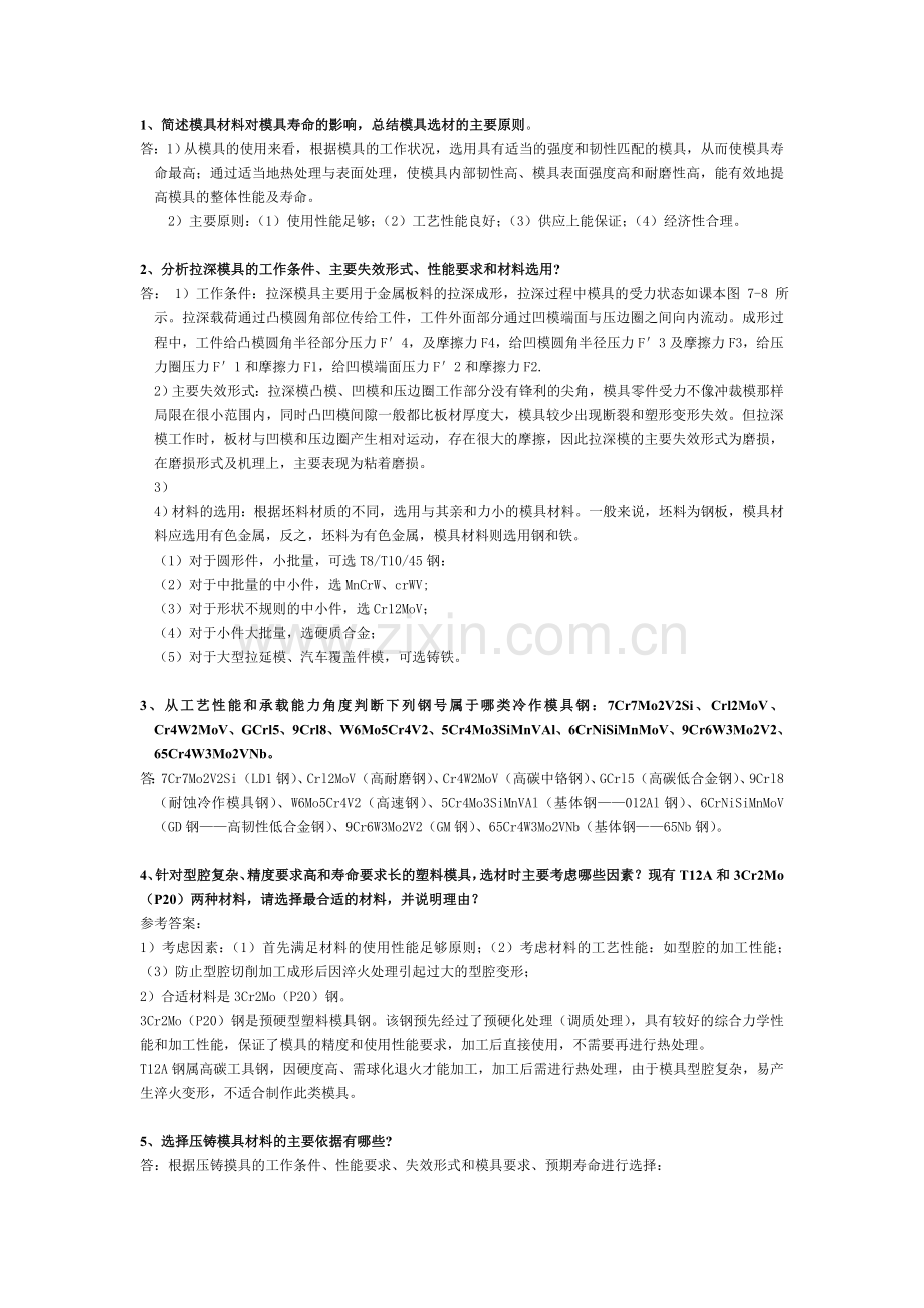 模具材料及表面强化技术考试(有答案).doc_第1页