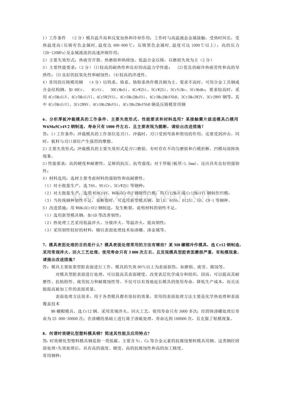 模具材料及表面强化技术考试(有答案).doc_第2页