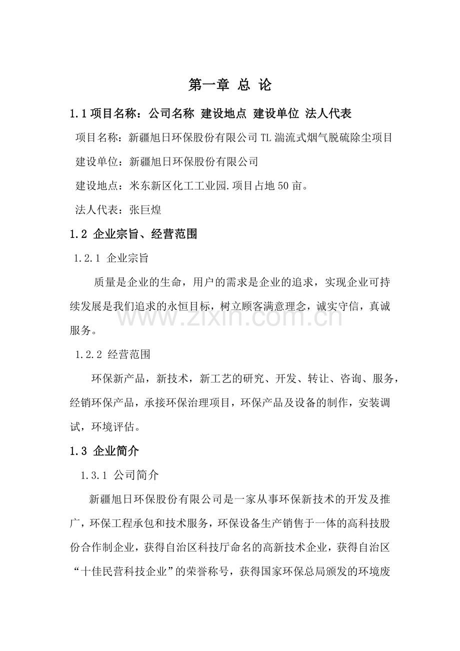 新疆旭日环保股份有限公司tl湍流式烟气脱硫除尘项目建议书.doc_第2页