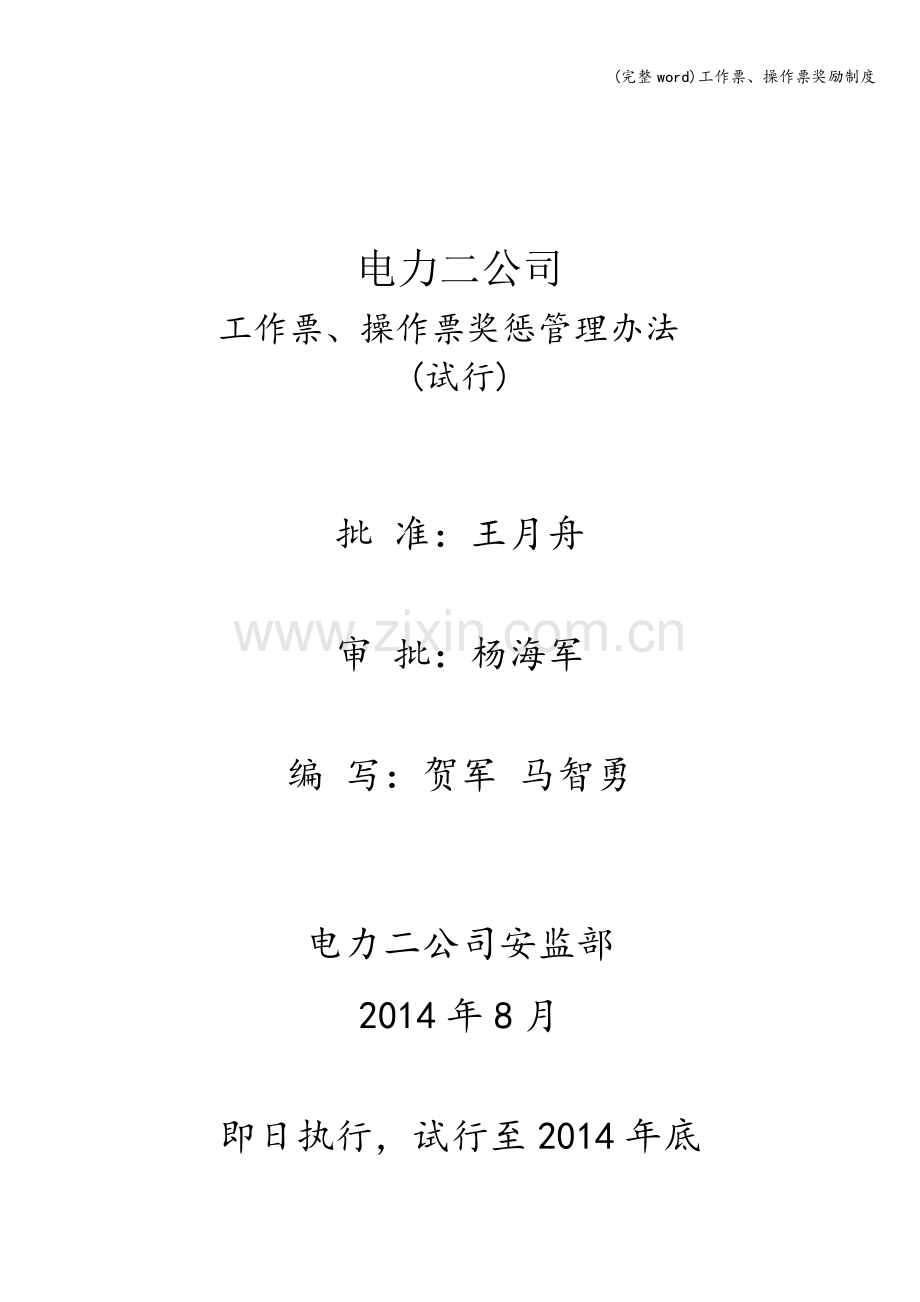 工作票、操作票奖励制度.doc_第1页