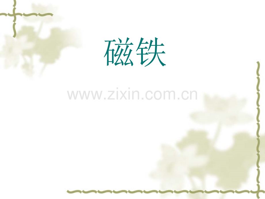 科学PPT课件科学磁铁和电磁铁能量单元复习.ppt_第1页