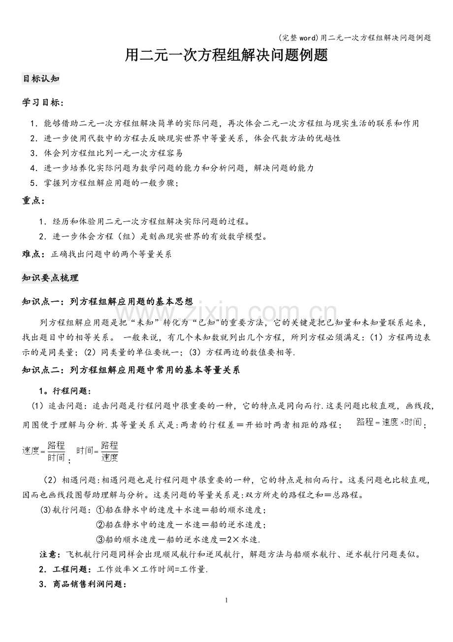 用二元一次方程组解决问题例题.doc_第1页