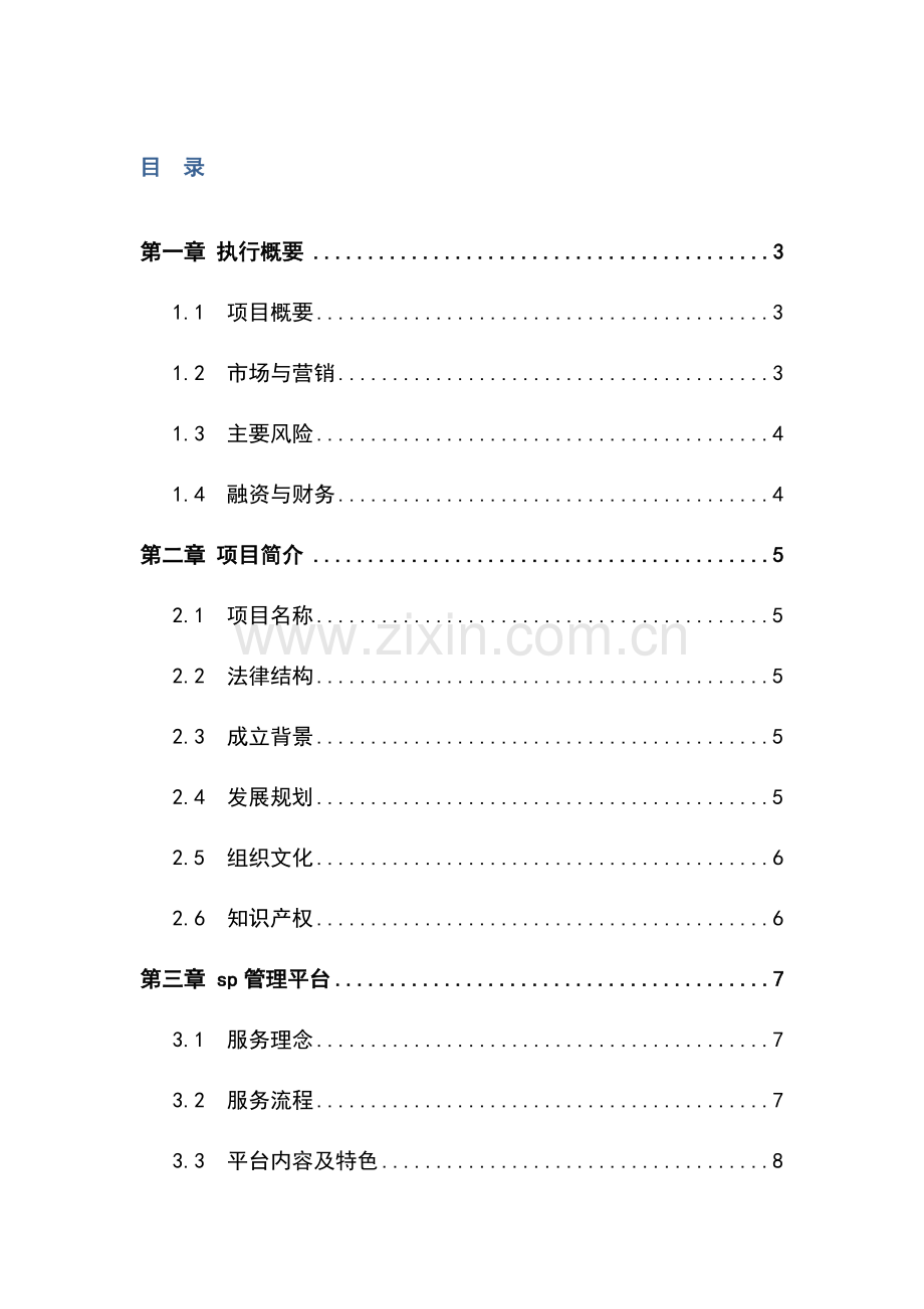 吉林移动sp管理平台合作运营项目建议书.doc_第1页