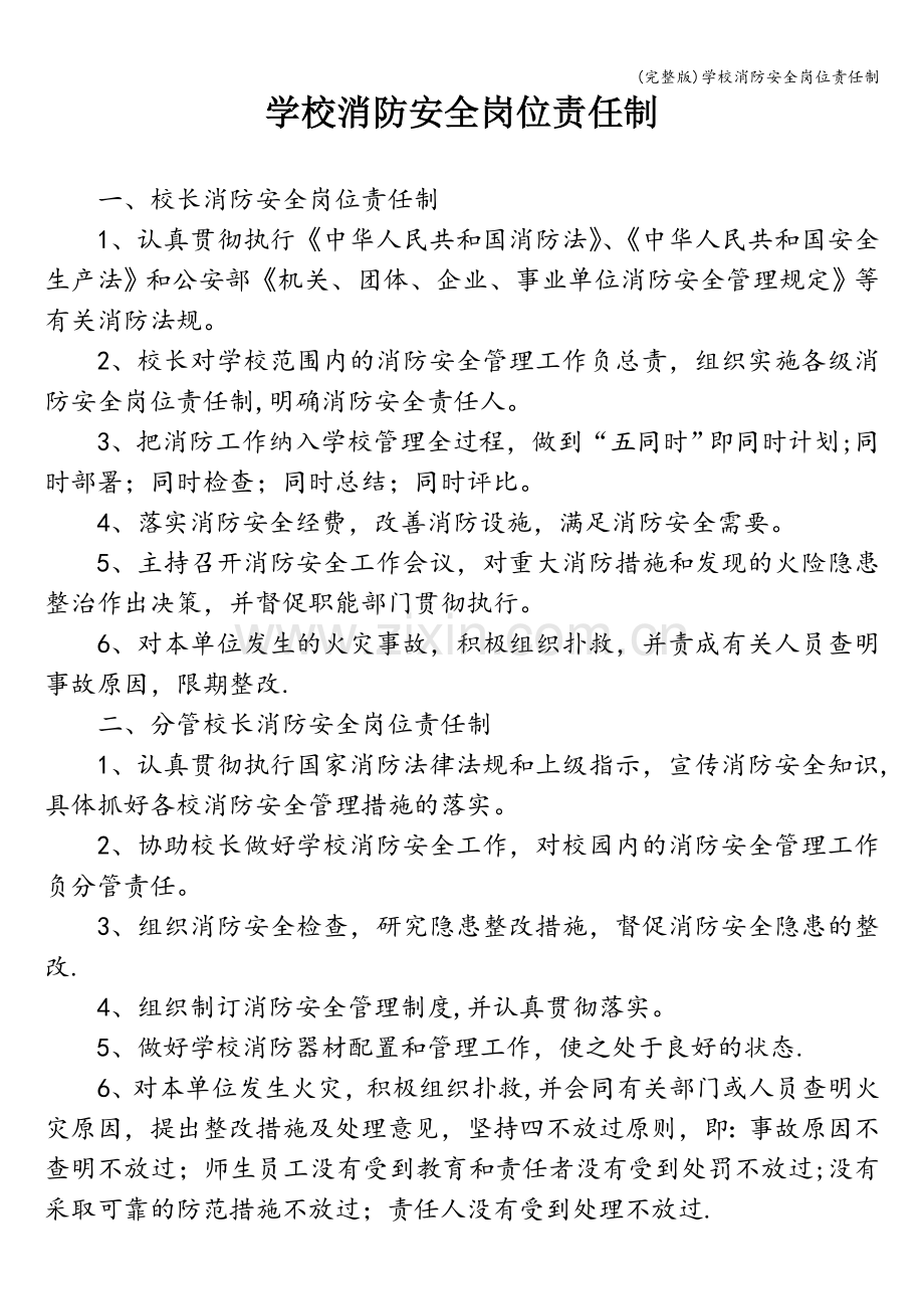 学校消防安全岗位责任制.doc_第1页