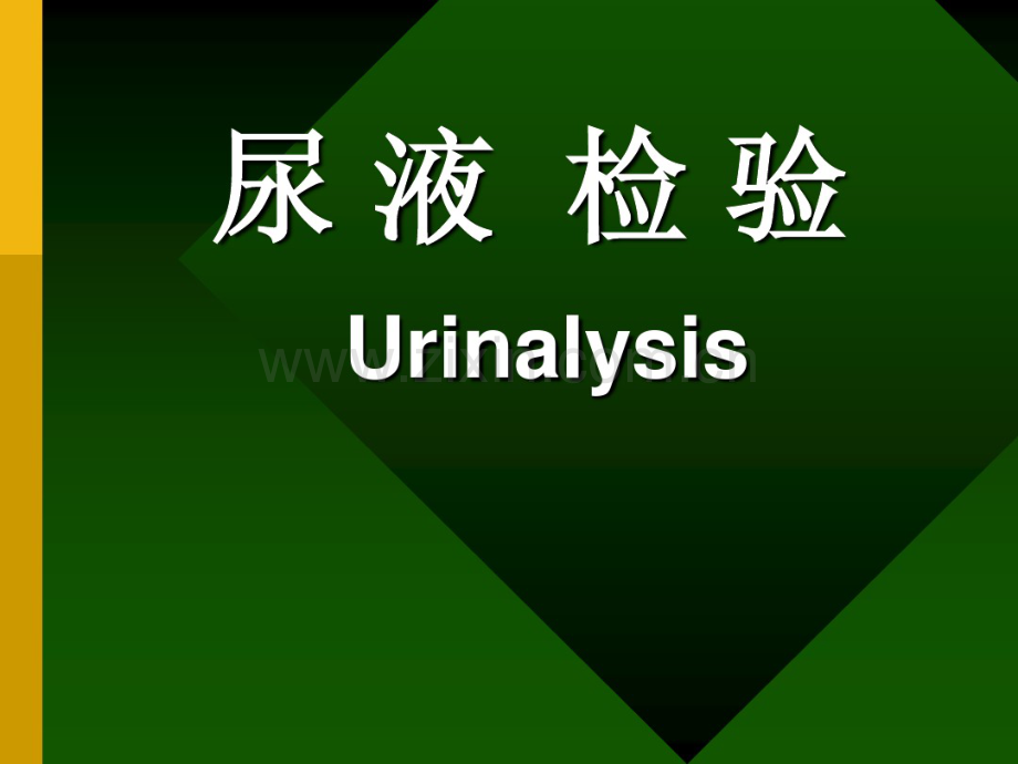 尿液检查-(2).pdf_第1页