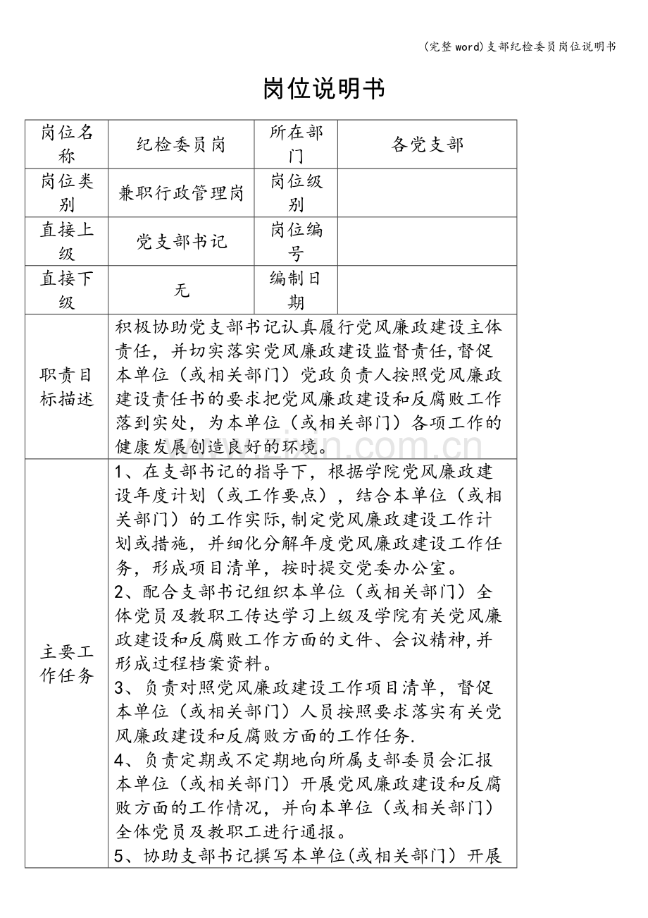 支部纪检委员岗位说明书.doc_第1页