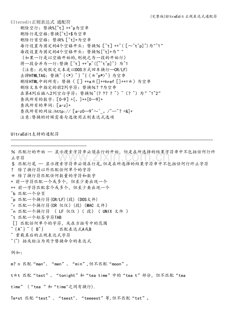 UltraEdit正规表达式通配符.doc_第1页