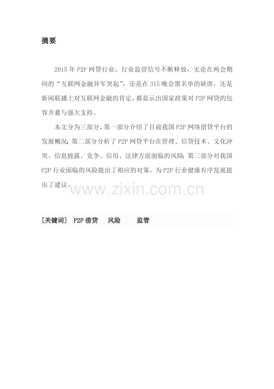 毕业设计论文-我国p2p网贷风险管理分析论文.doc_第1页