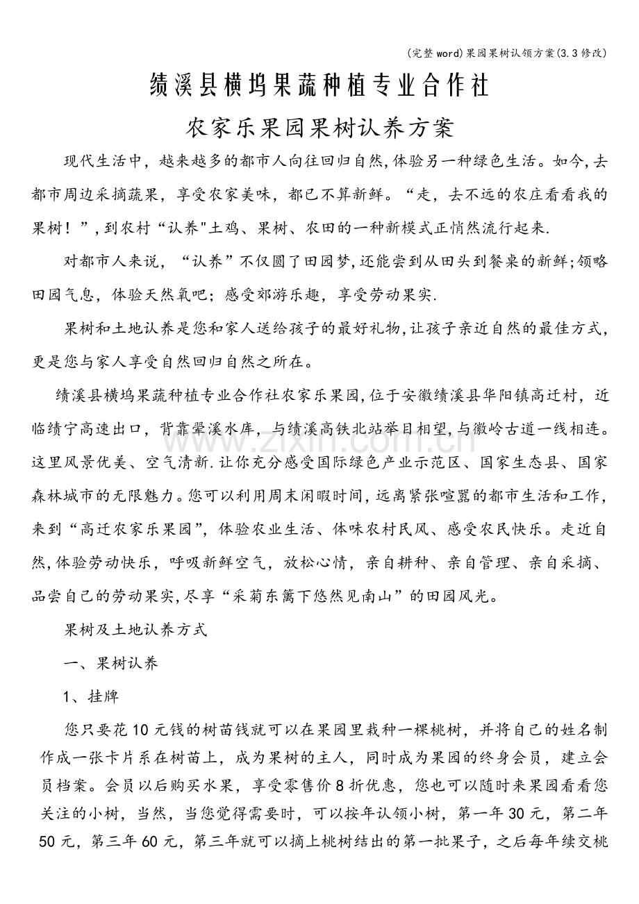 果园果树认领方案(3.3修改).doc_第1页