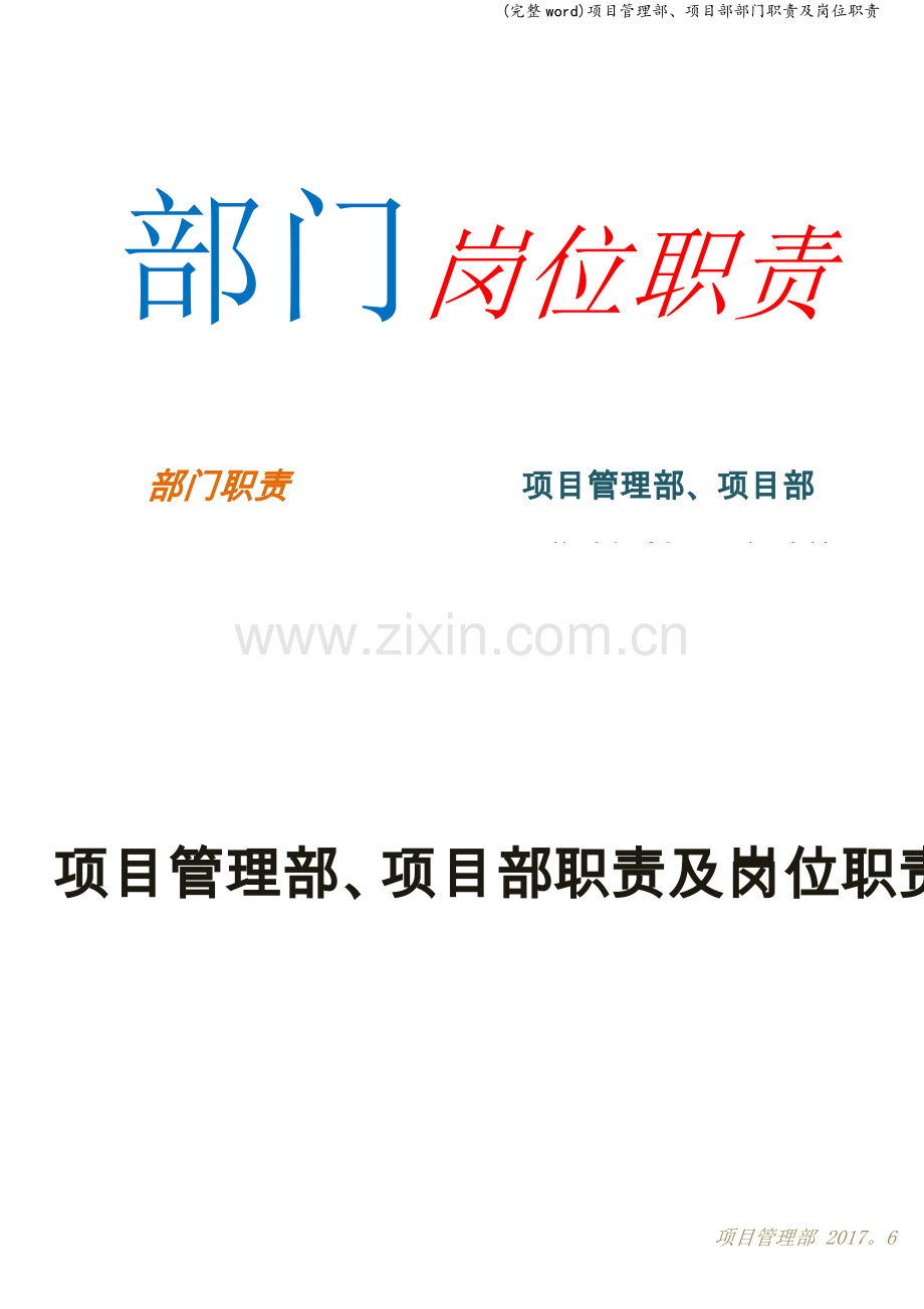 项目管理部、项目部部门职责及岗位职责.doc_第1页
