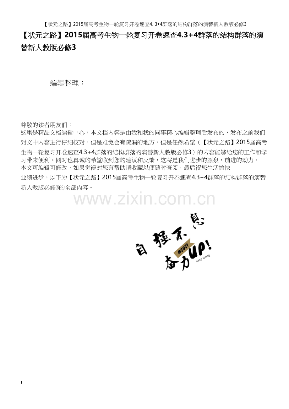 【状元之路】届高考生物一轮复习开卷速查4.3+4群落的结构群落的演替新人教版必修3.docx_第1页