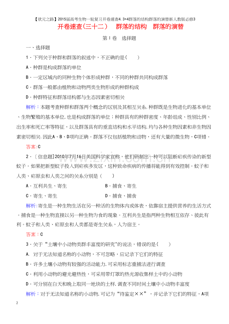 【状元之路】届高考生物一轮复习开卷速查4.3+4群落的结构群落的演替新人教版必修3.docx_第2页