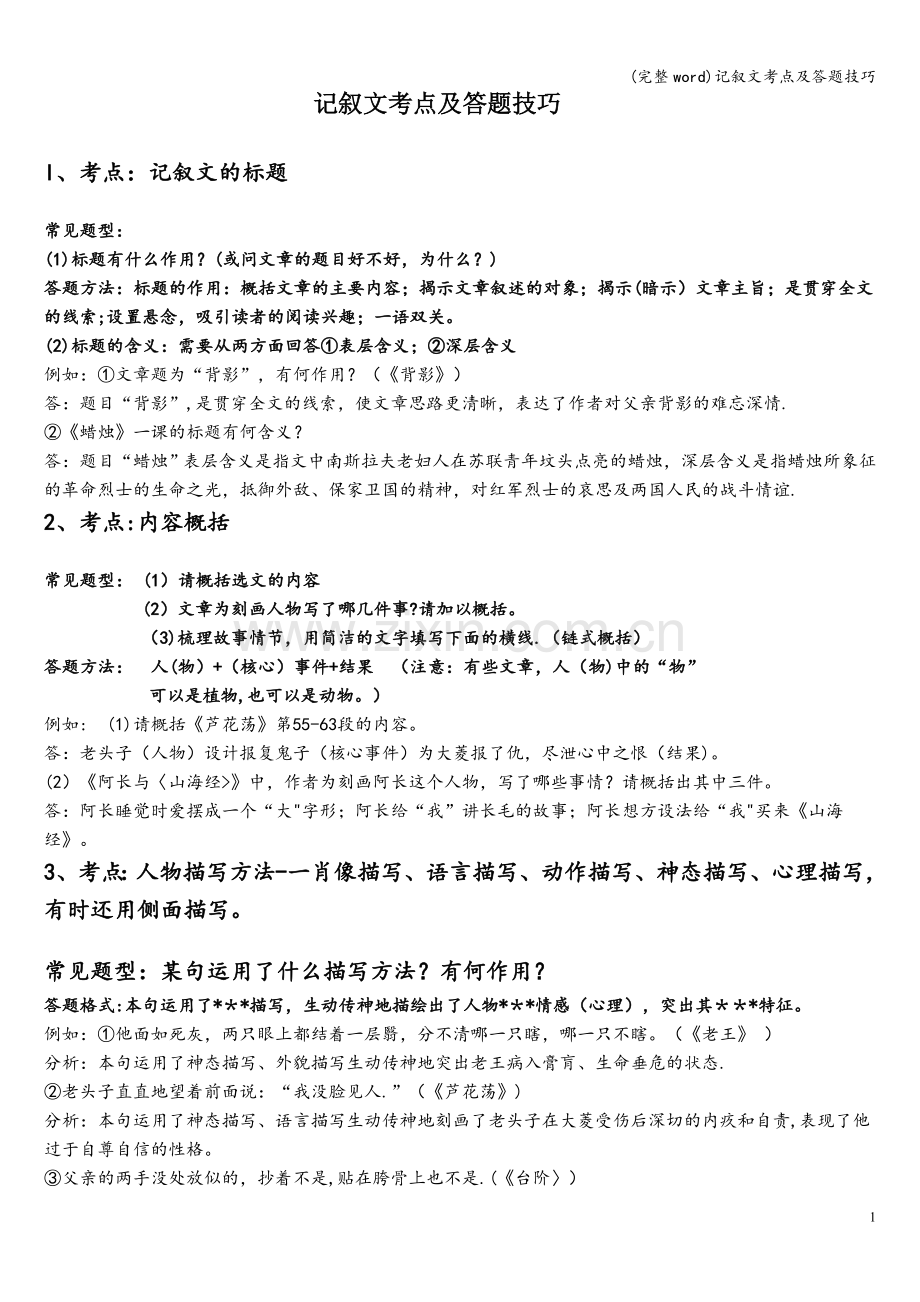记叙文考点及答题技巧.doc_第1页