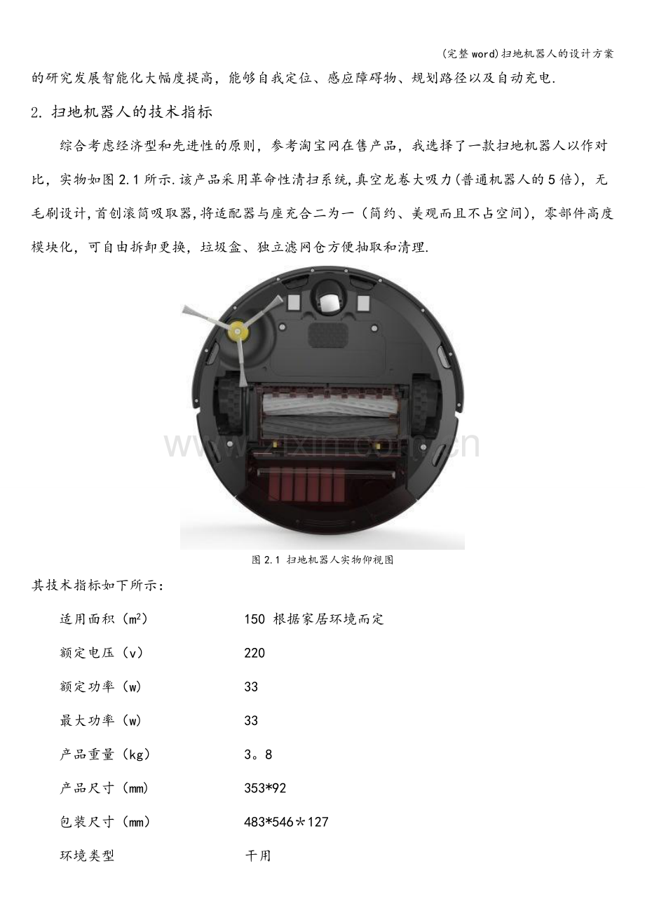 扫地机器人的设计方案.doc_第2页