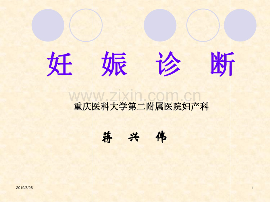 妊娠诊断重庆医科大学第二附属医院妇产科蒋兴伟.pdf_第1页