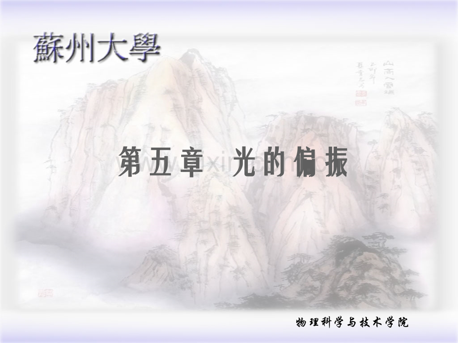 《光学教程》第五版-第五章-光的偏振.ppt_第1页