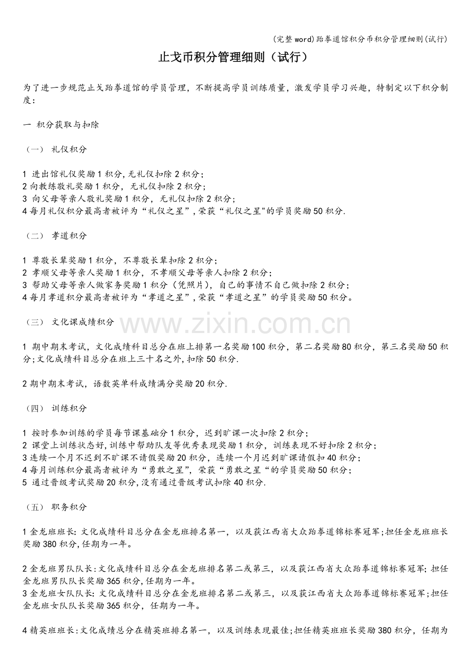 跆拳道馆积分币积分管理细则(试行).doc_第1页