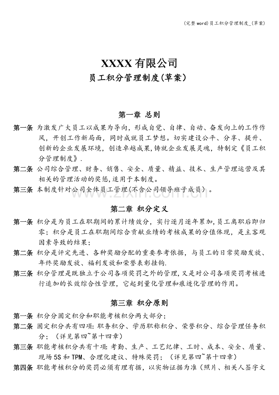 员工积分管理制度-(草案).doc_第1页