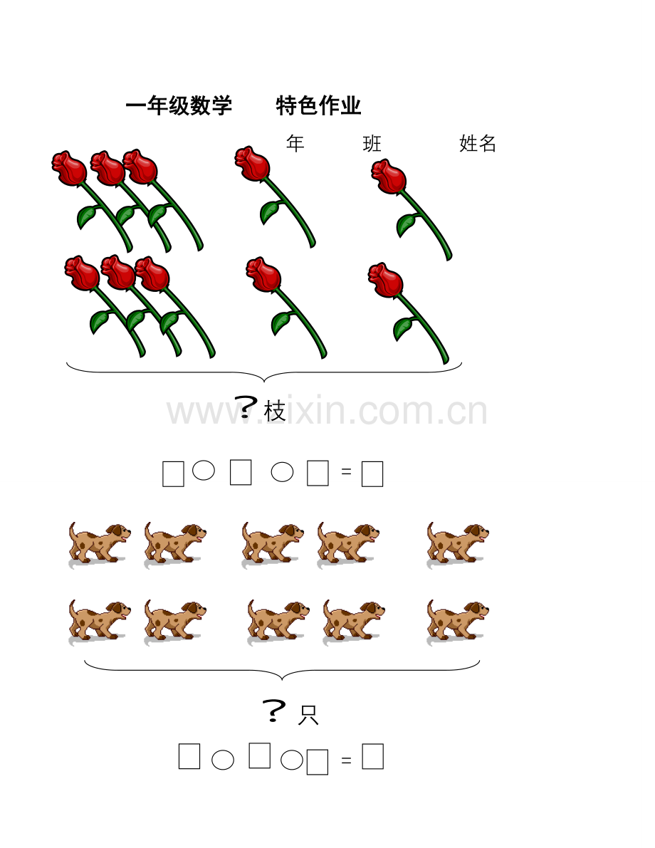 小学一年级数学特色作业.doc_第1页