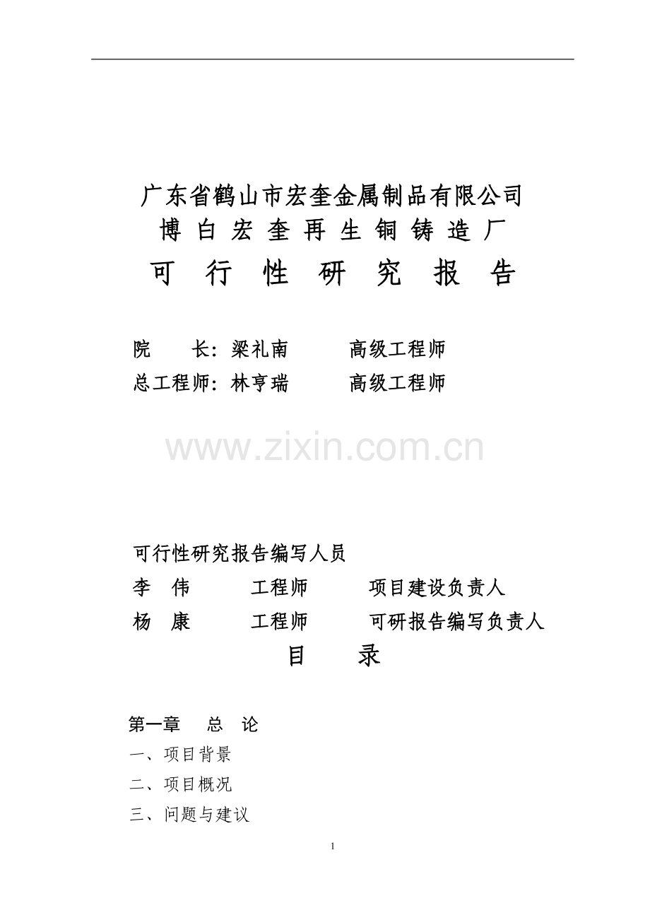 博白宏奎再生铜铸造厂项目可行性研究报告.doc_第2页
