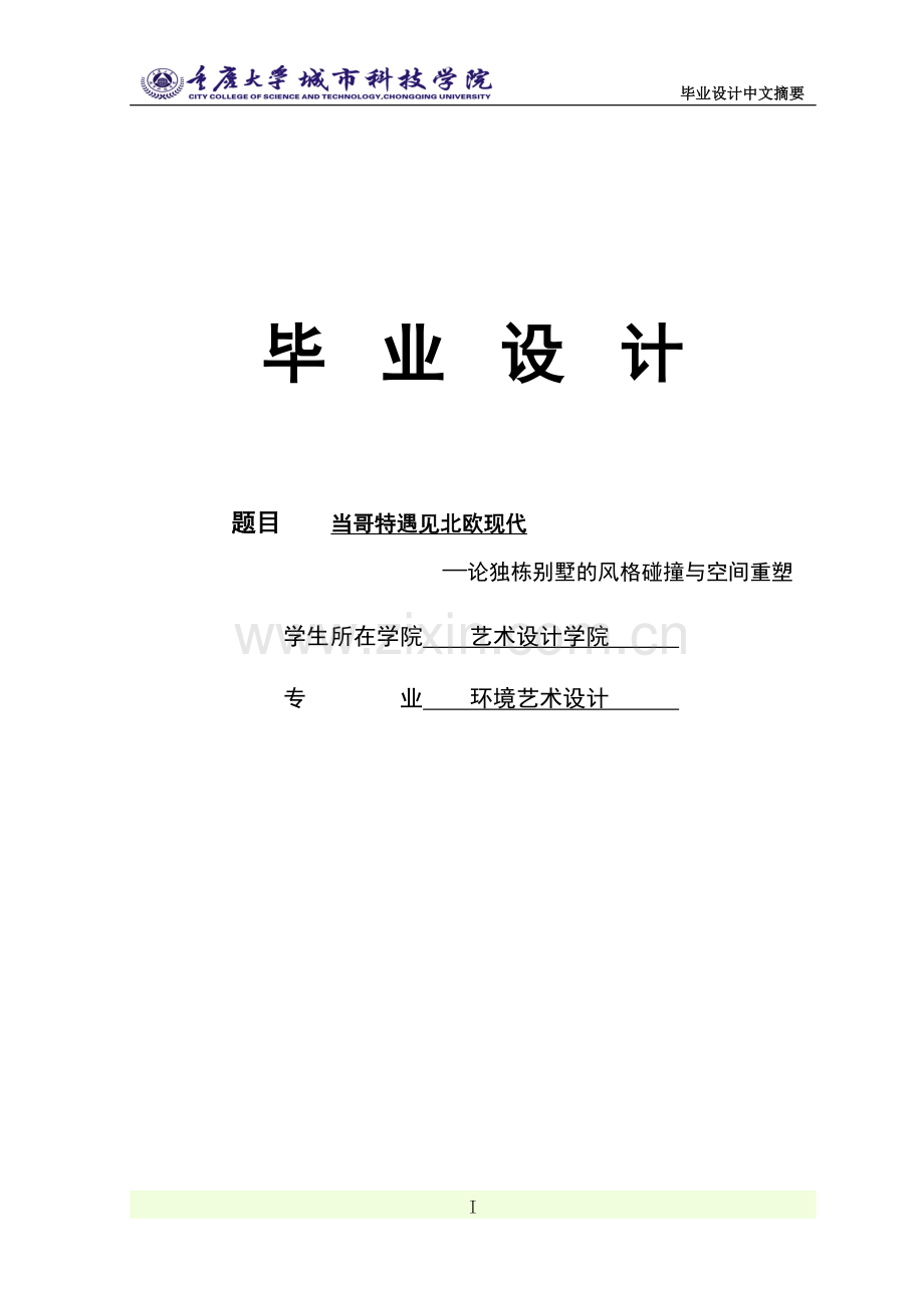 论独栋别墅的风格碰撞与空间重塑毕业设计.doc_第1页