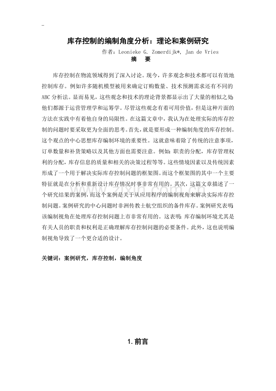 库存控制的编制角度分析理论和案例研究--英文翻译本科毕业论文.doc_第2页