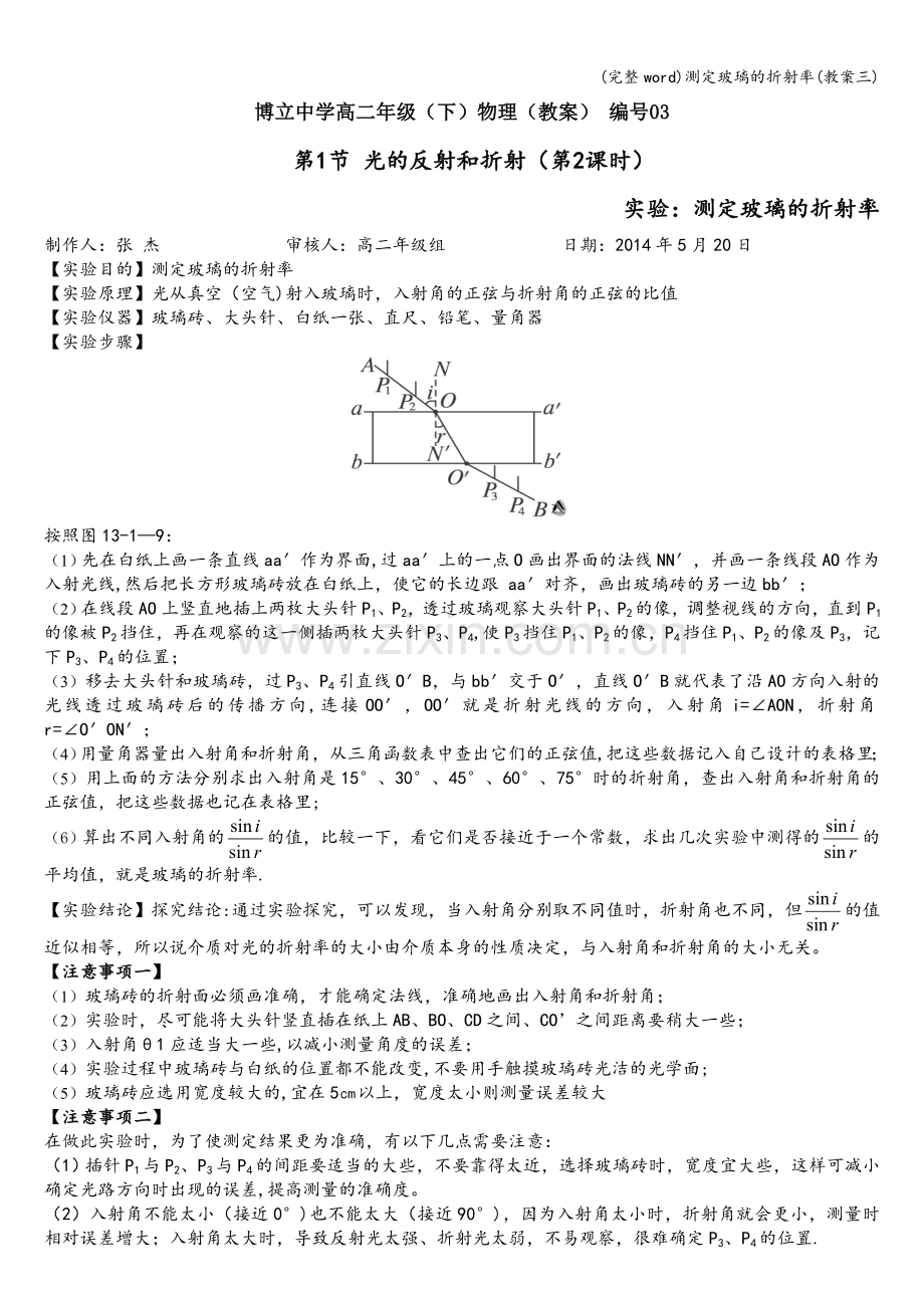 测定玻璃的折射率(教案三).doc_第1页