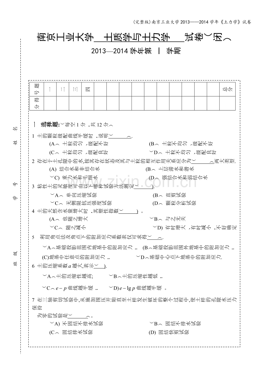 南京工业大学2013——2014学年《土力学》试卷.doc_第1页