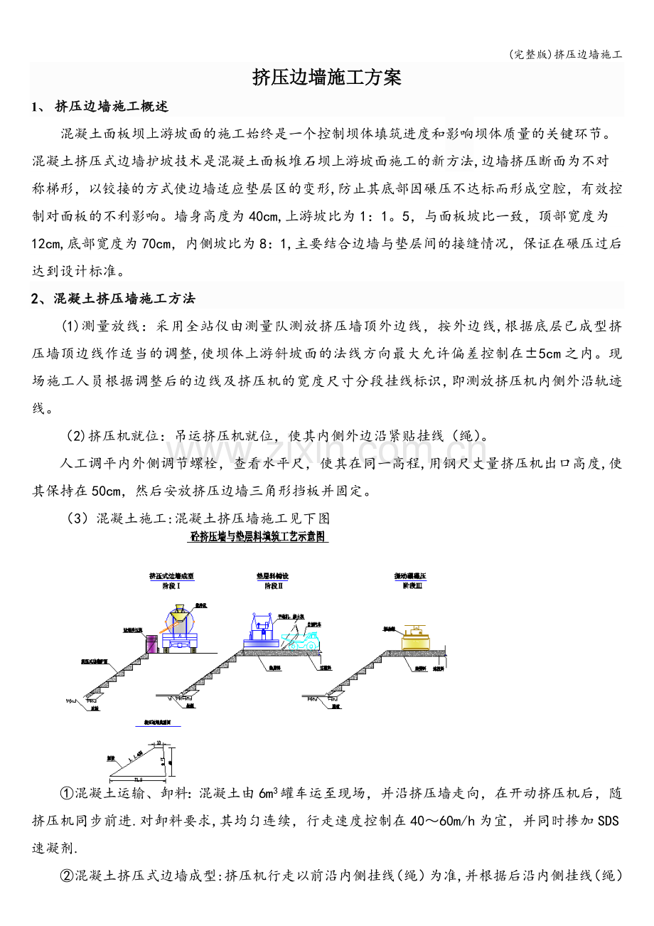 挤压边墙施工.doc_第1页
