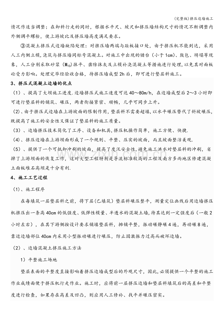 挤压边墙施工.doc_第2页