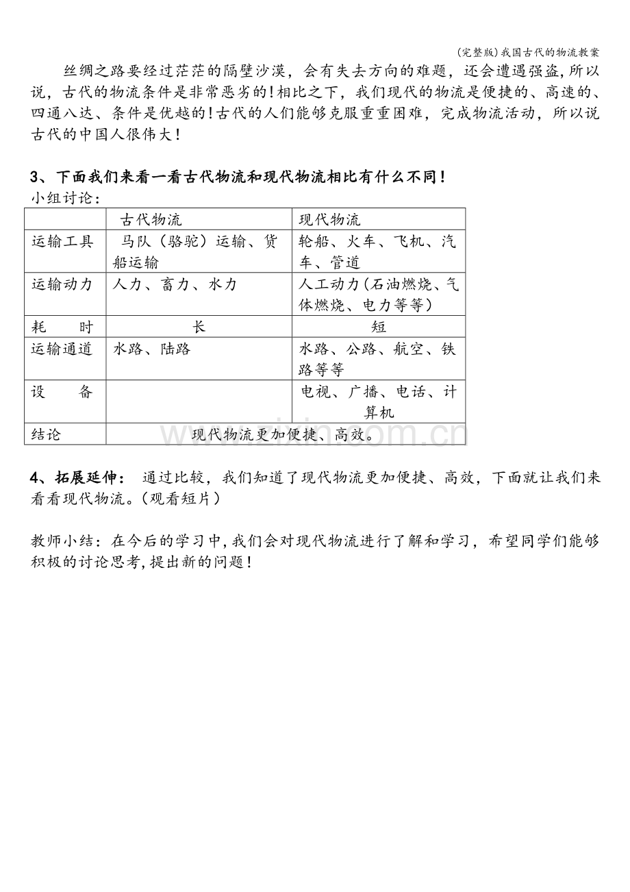 我国古代的物流教案.doc_第2页