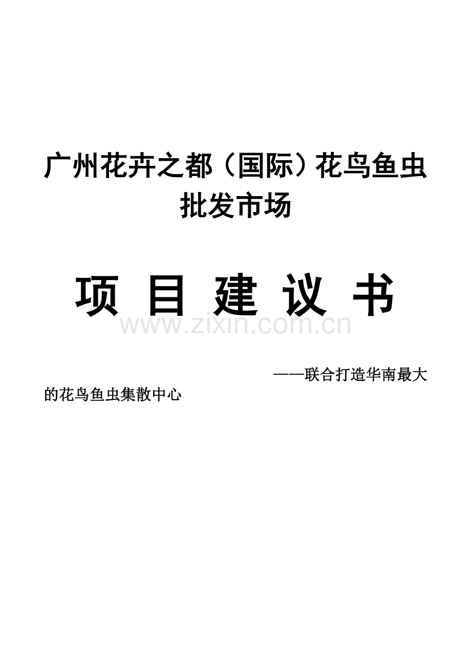 花都鸟虫鱼批发市场项目建议书.doc_第1页