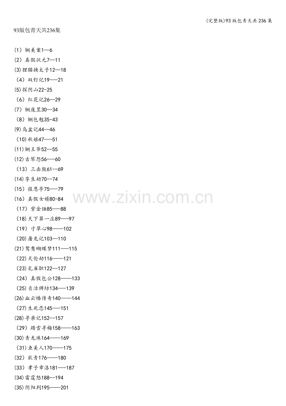 93版包青天共236集.doc_第1页