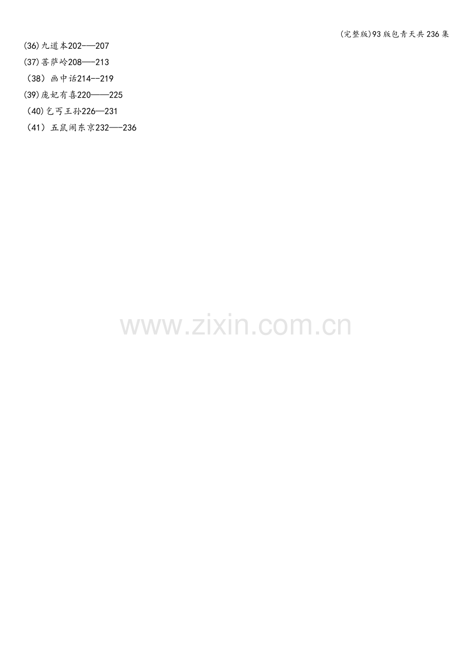 93版包青天共236集.doc_第2页