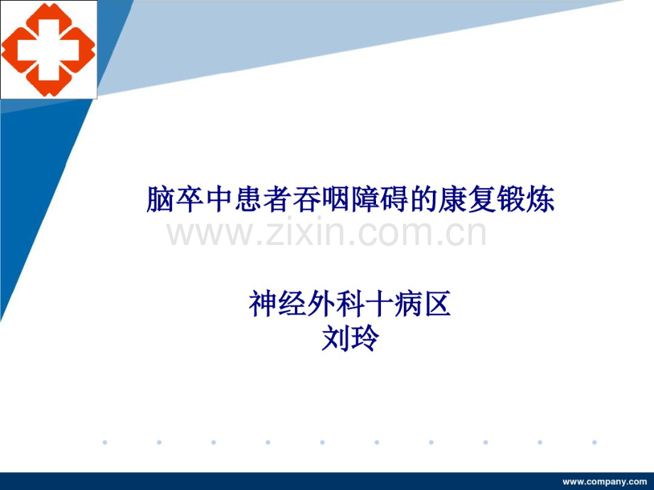 脑卒中患者吞咽障碍的康复护理.ppt[已恢复][已恢复].pdf_第1页