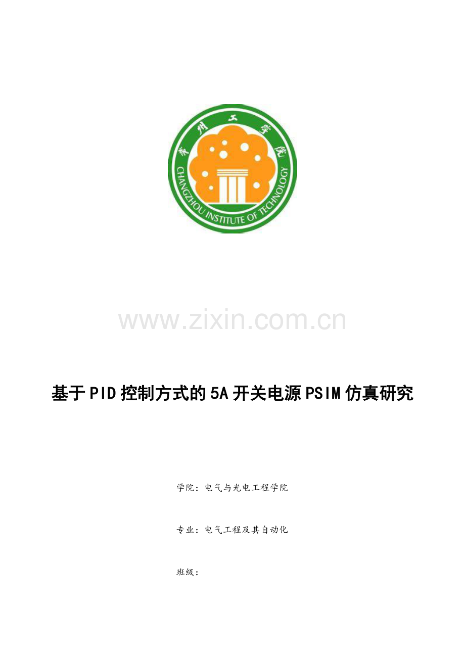 基于PID控制方式的5A开关电源PSIM仿真研究.docx_第1页