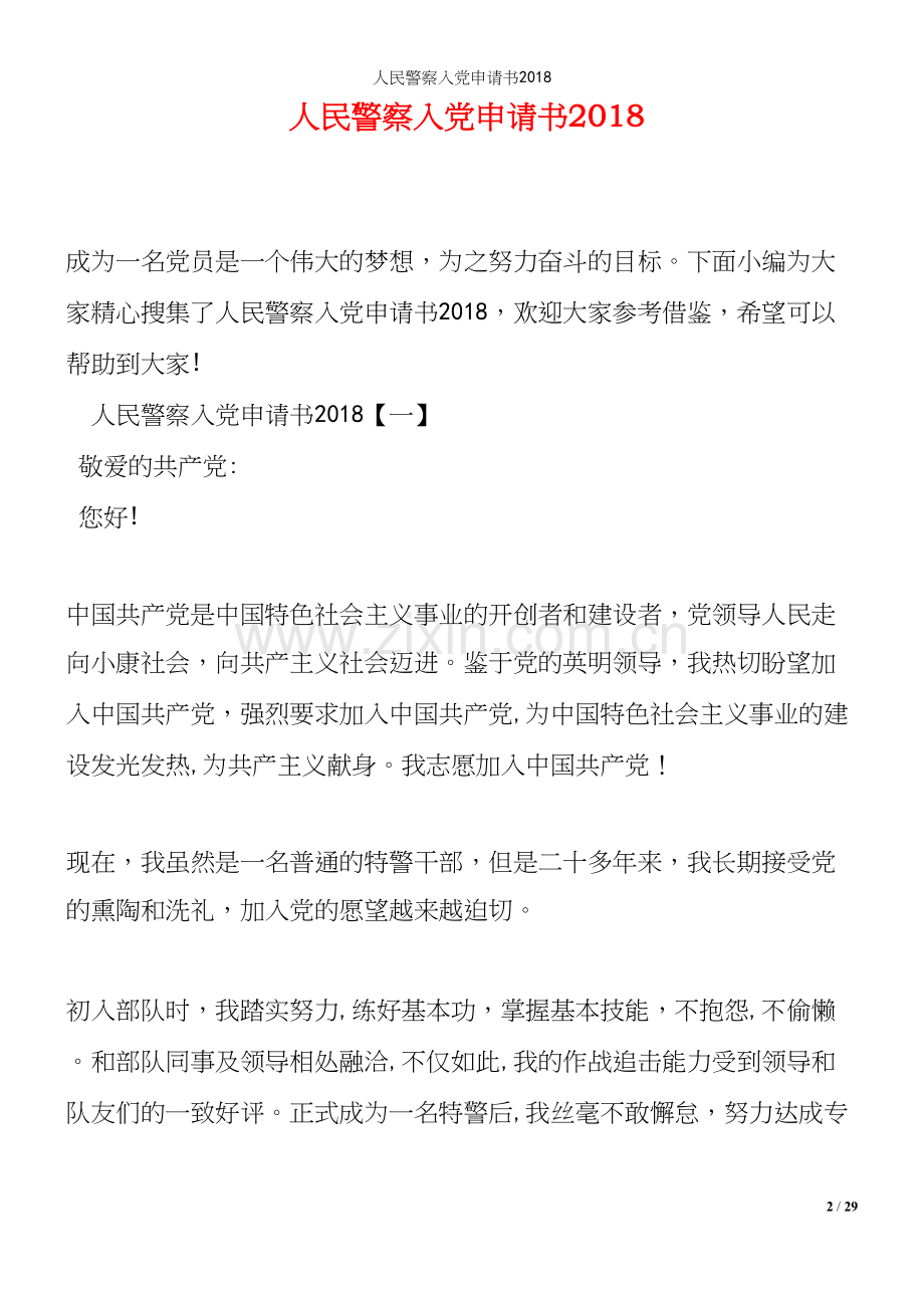 人民警察入申请书2018.docx_第2页