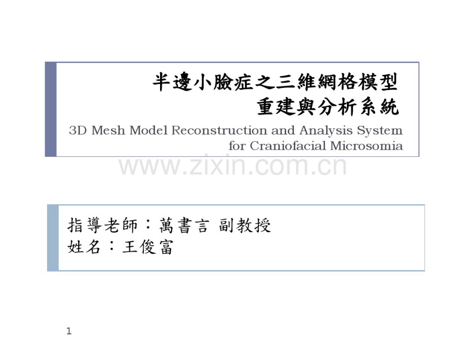 半边小脸症之三维网格模型重建与分析系统-BioMIGVisualization.pdf_第1页